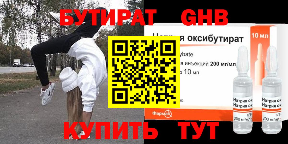 БУТИРАТ GHB Новозыбков